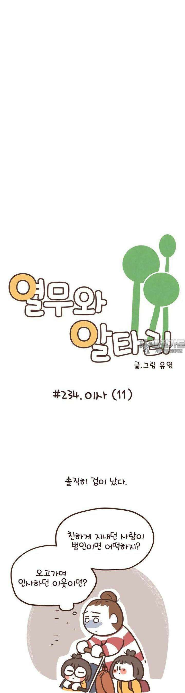 열무와 알타리 234화 이사 (11) 2