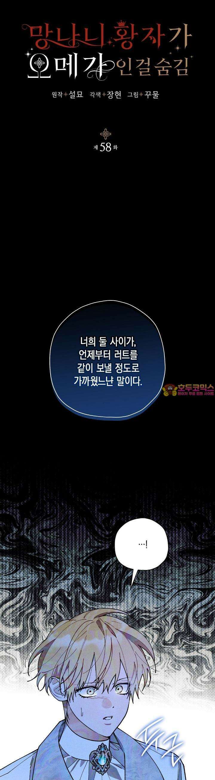 망나니 황자가 오메가인 걸 숨김 58화 1