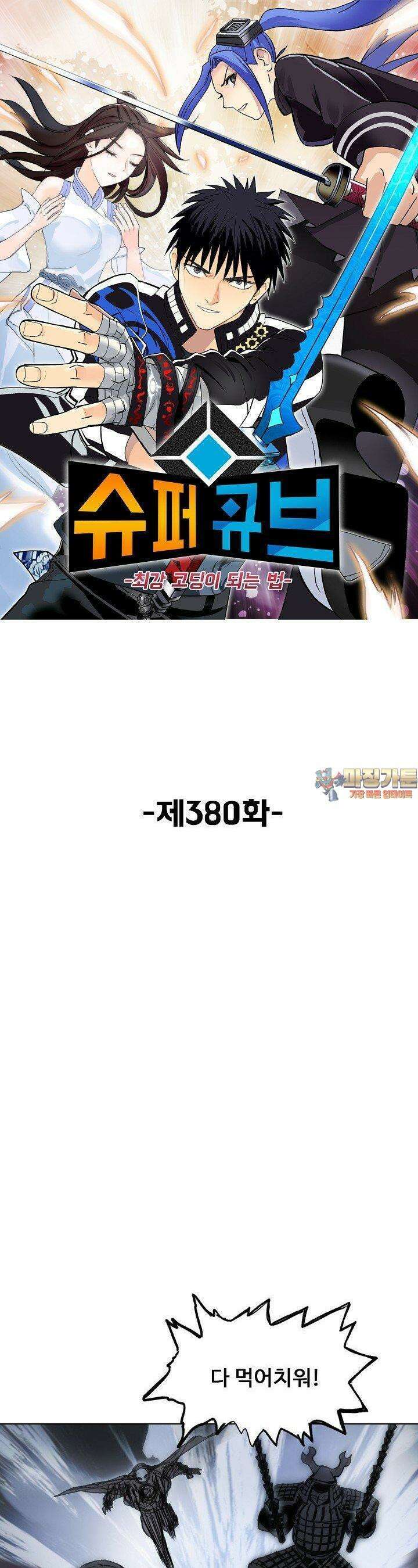 슈퍼 큐브: 최강 고딩이 되는 법 380화 1