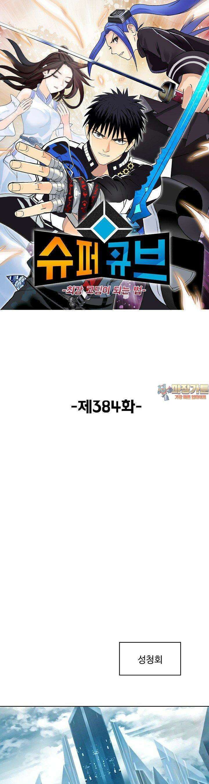 슈퍼 큐브: 최강 고딩이 되는 법 384화 1