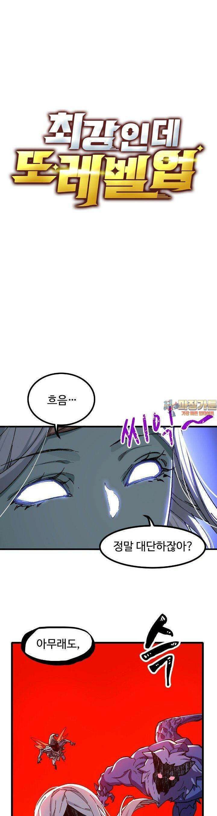 최강인데 또 레벨업 271화 1