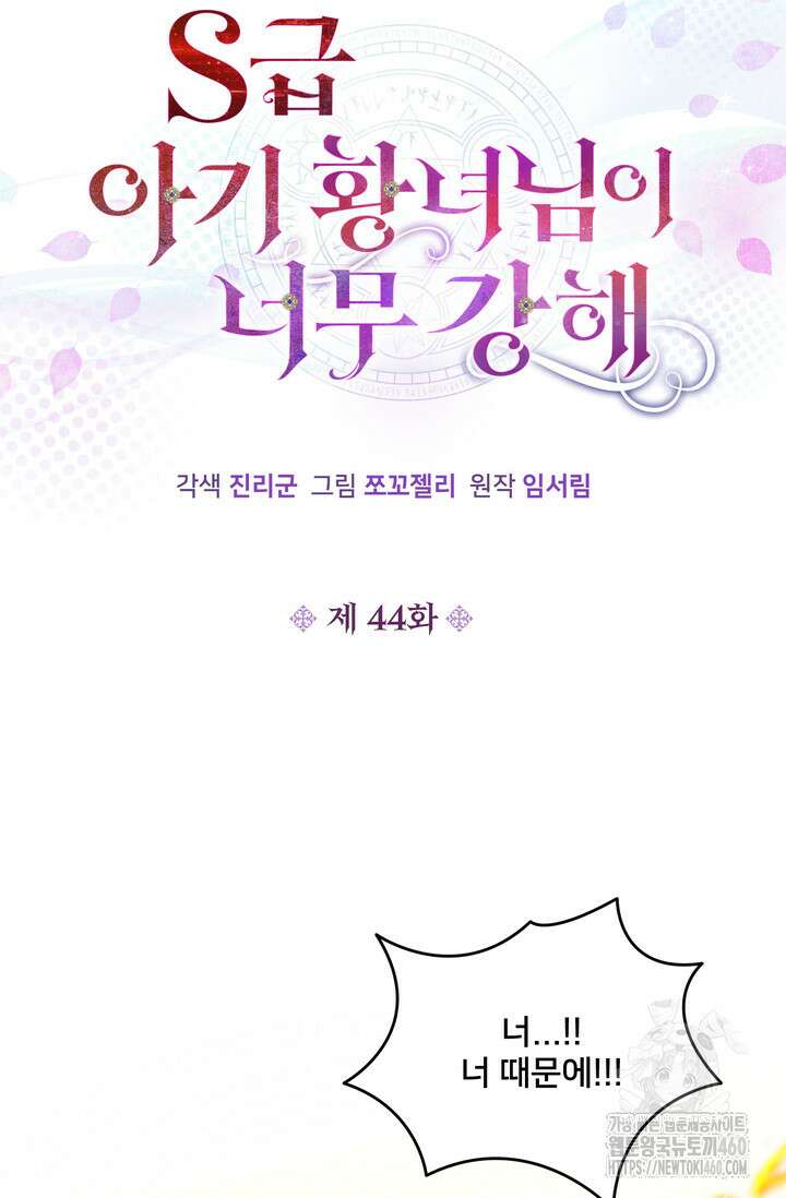 S급 아기 황녀님이 너무 강해 44화 4