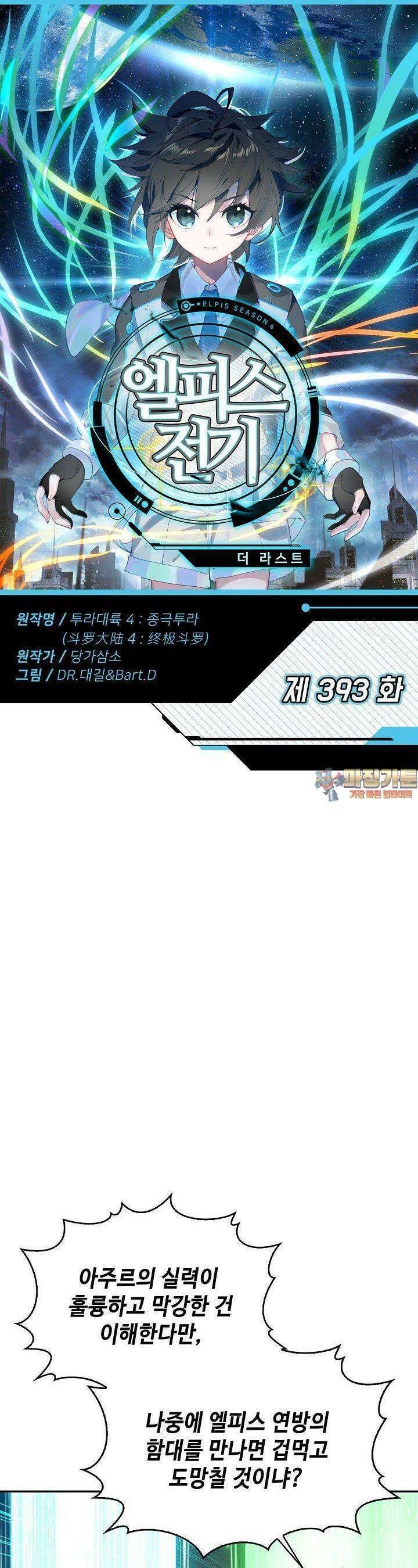 엘피스 전기:더 라스트 393화 1