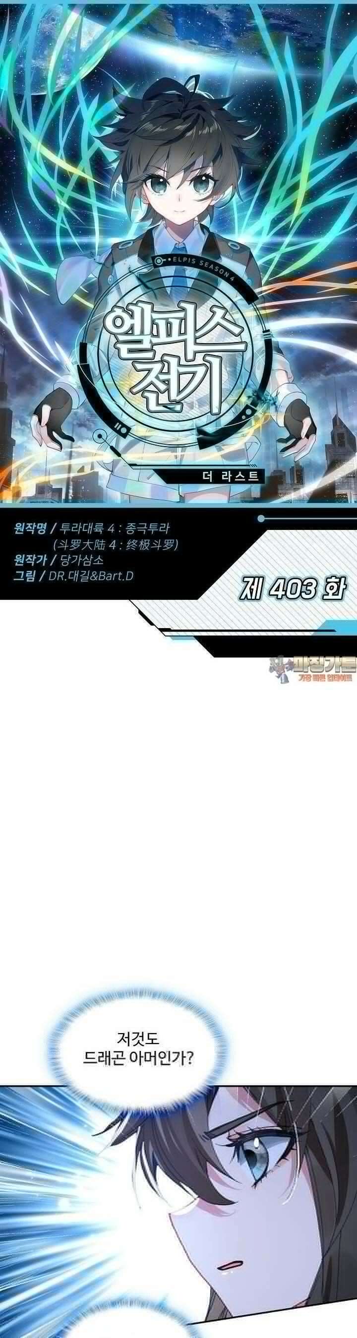 엘피스 전기:더 라스트 403화 1