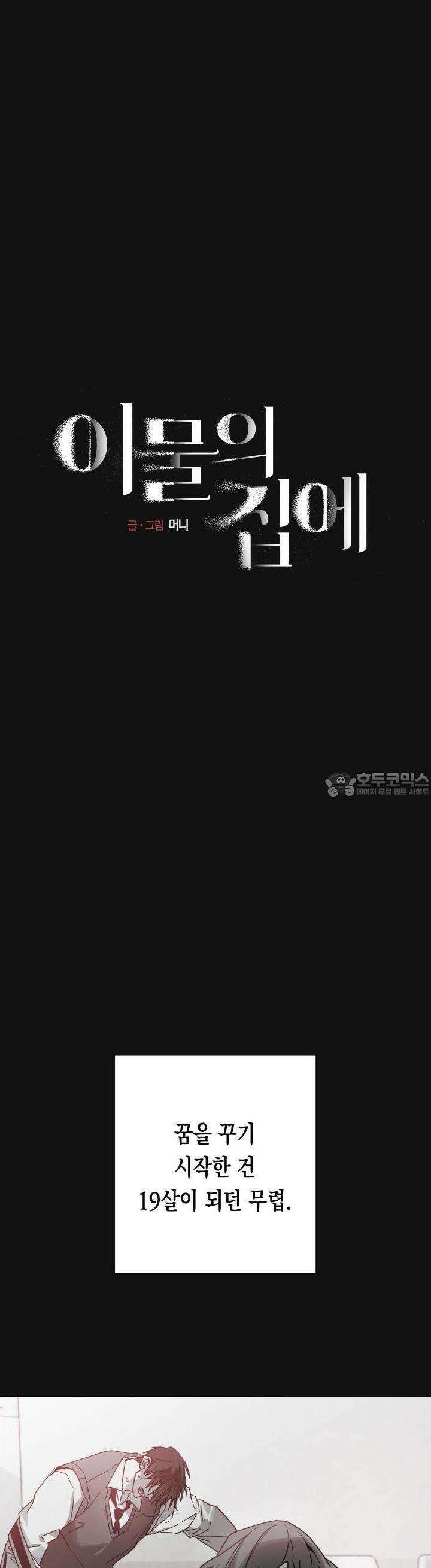 이물의 집에 1화 5