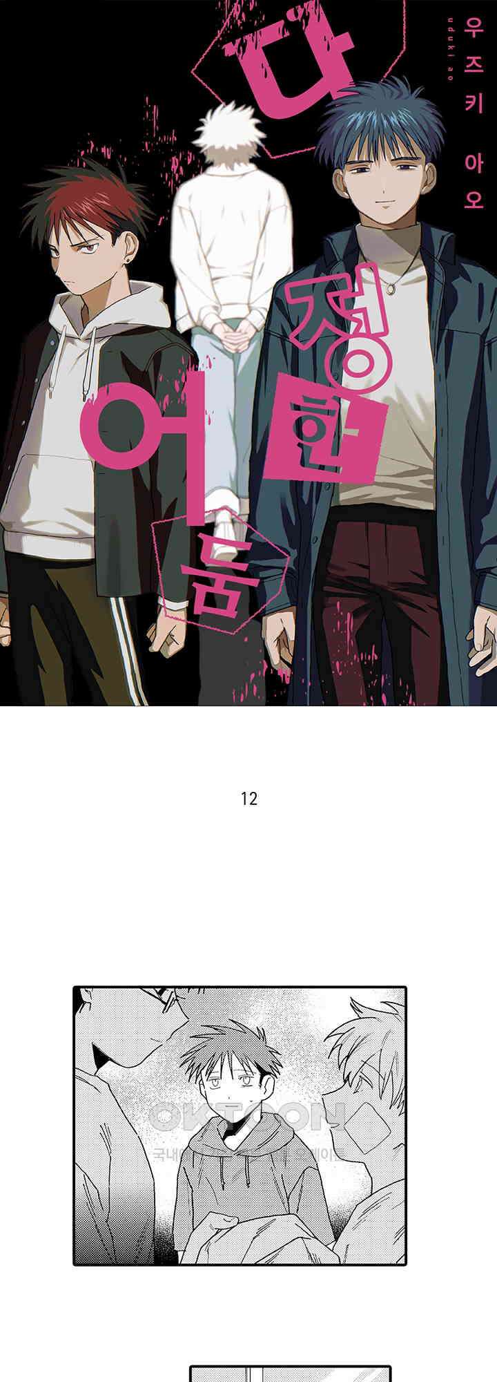 다정한 어둠 12화 1