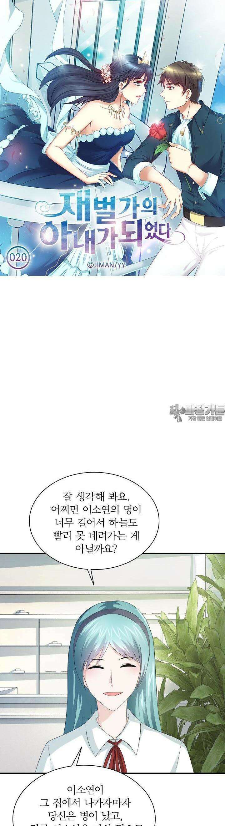 재벌가의 아내가 되었다 20화 3