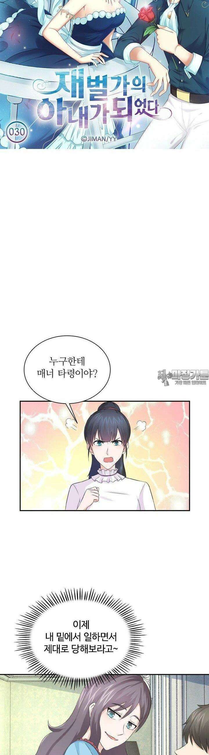 재벌가의 아내가 되었다 30화 3