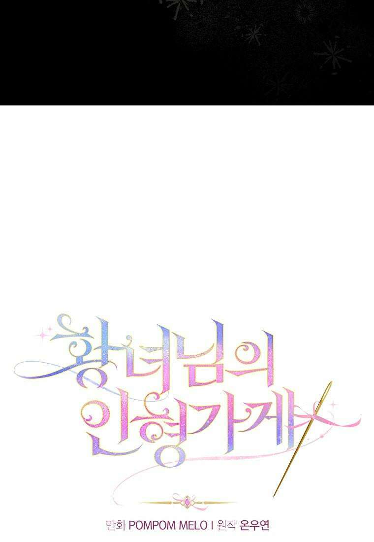 황녀님의 인형가게 79화 14