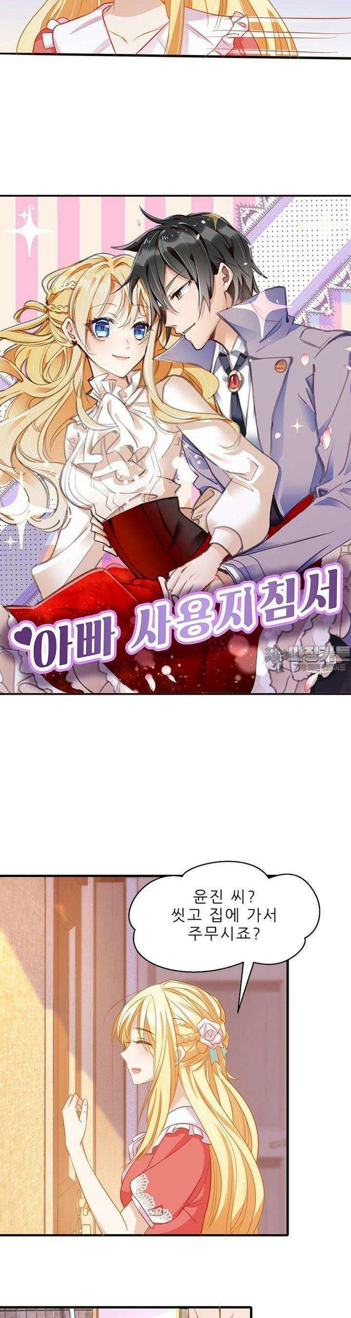 아빠 사용지침서 21화 3
