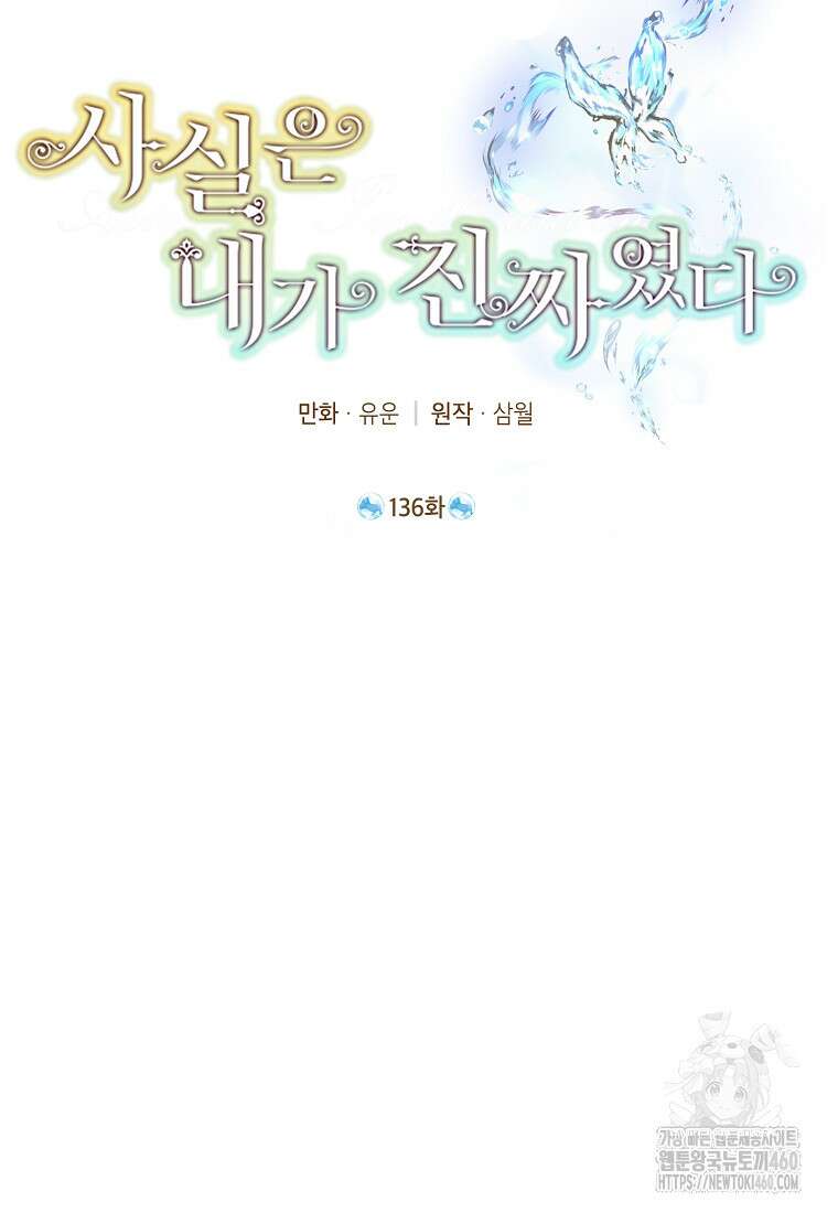 사실은 내가 진짜였다 136화 2