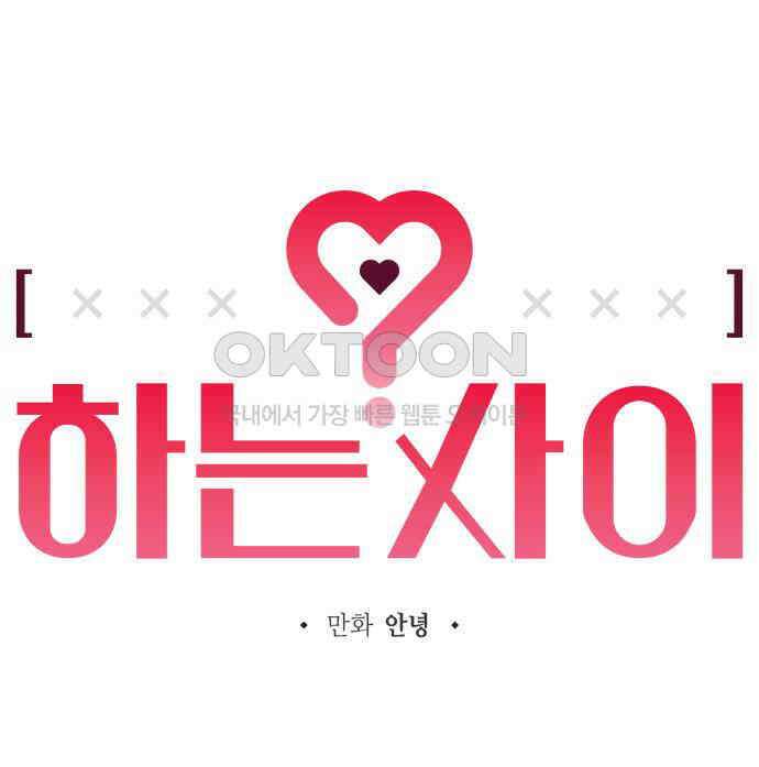 하는 사이 28화 32