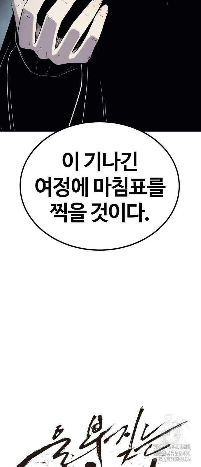 울부짖는 역린 47화 36