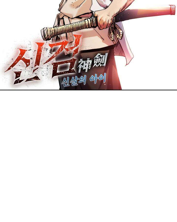 신검 : 신살의 아이 26화 10