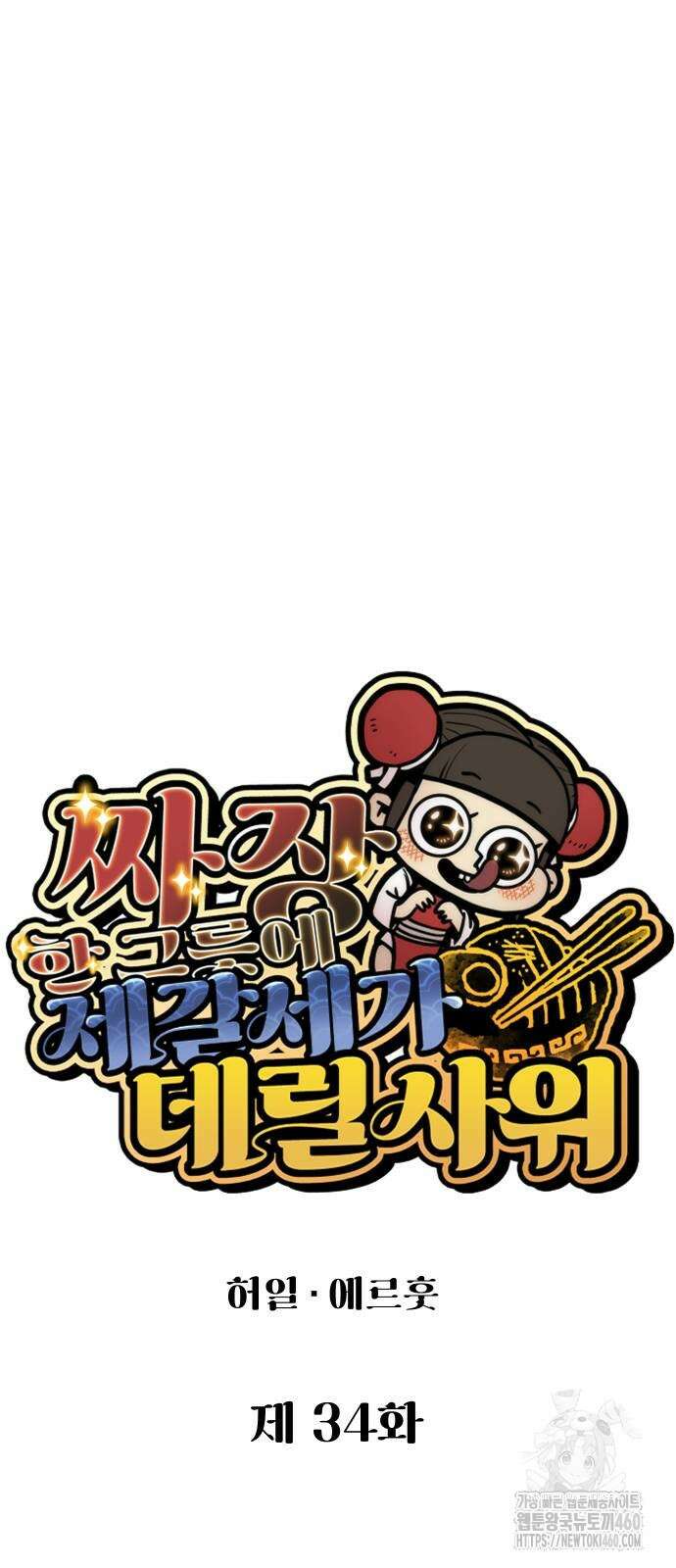 짜장 한 그릇에 제갈세가 데릴사위 34화 11