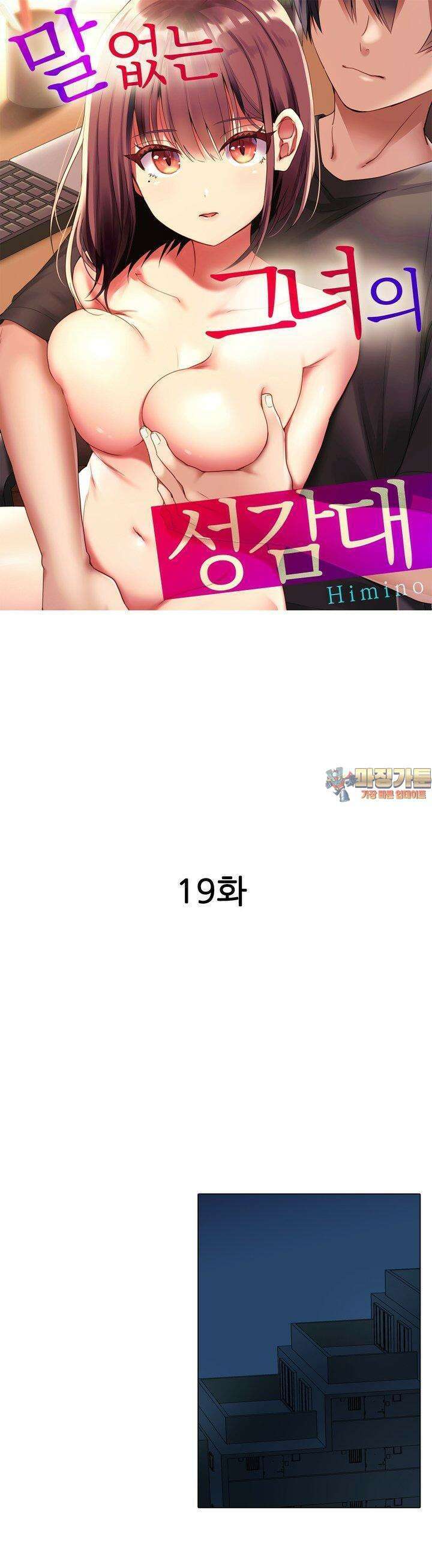 말 없는 그녀의 성감대 19화 1
