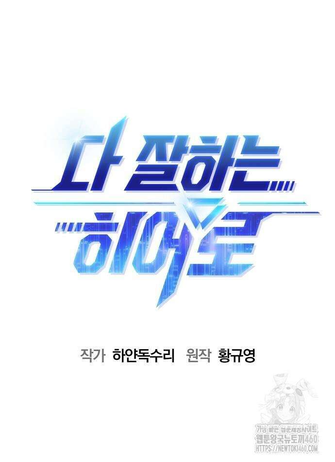 다 잘하는 히어로 5화 8