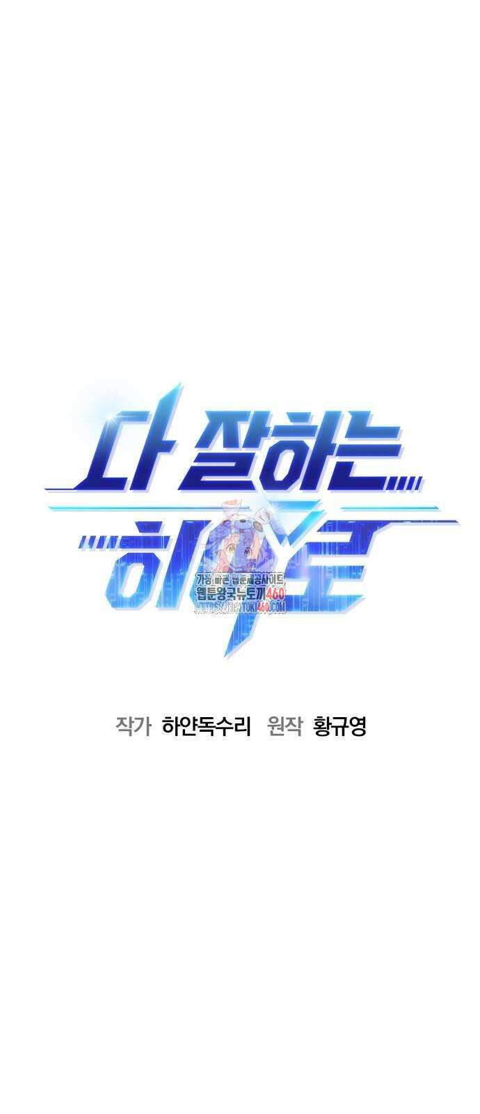 다 잘하는 히어로 15화 1