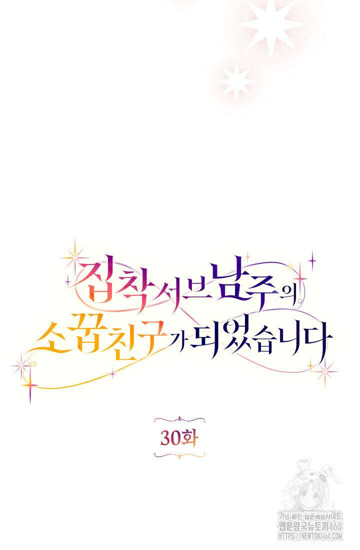 집착 서브 남주의 소꿉친구가 되었습니다 30화 33