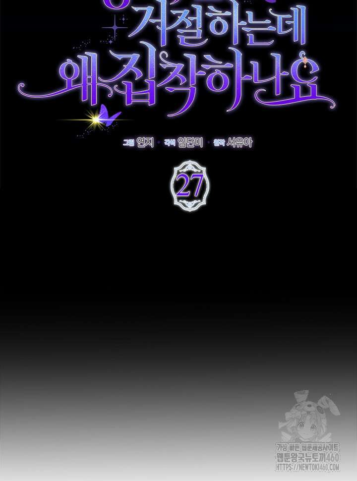 총애를 거절하는데 왜 집착하나요 27화 12
