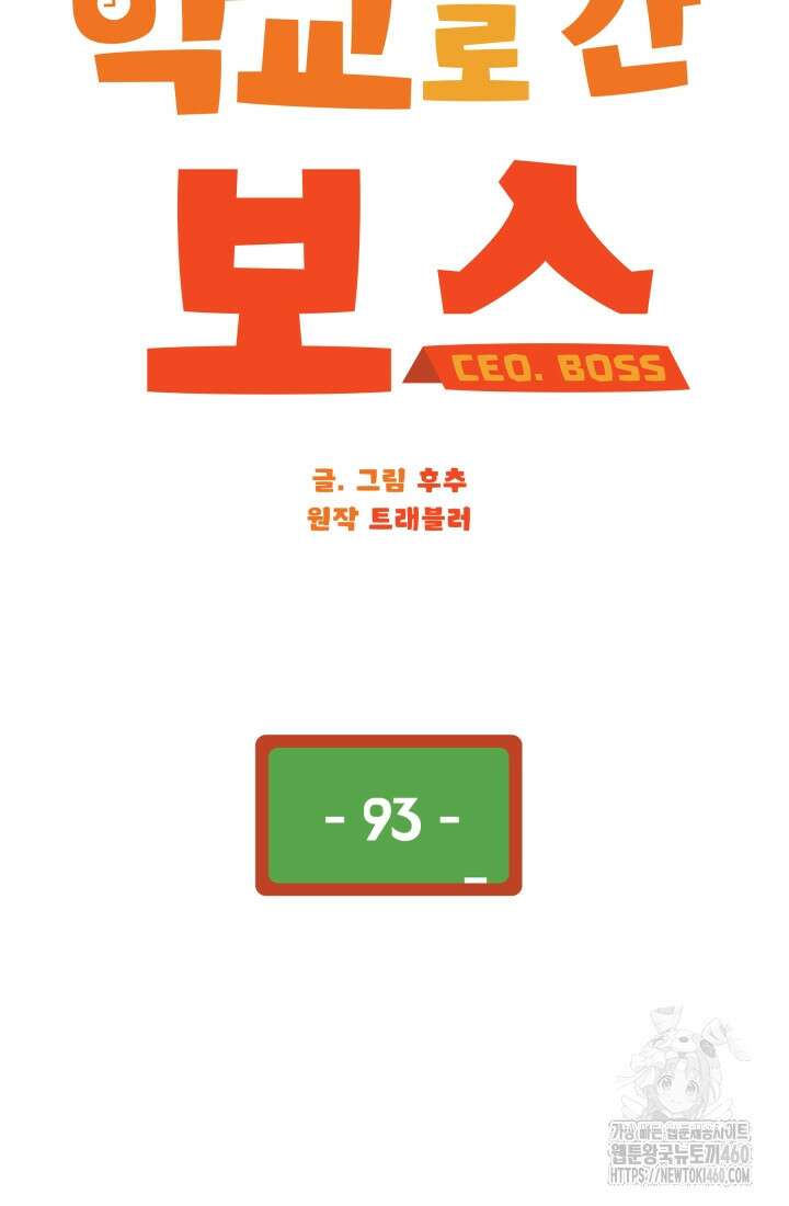 학교로 간 보스 93화 56