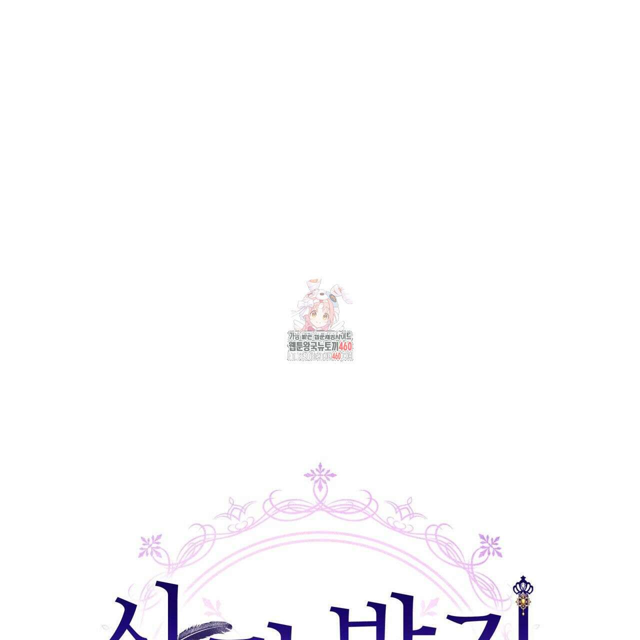 사랑받기 원하지 않는다 86화(완결) 1
