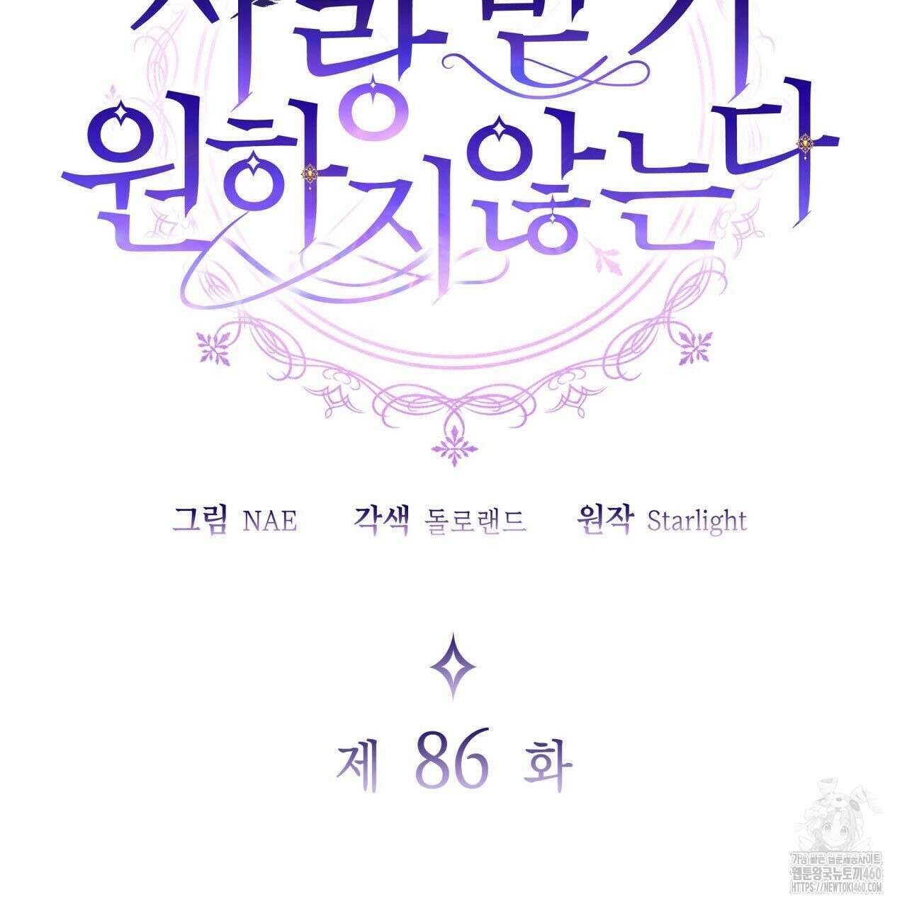 사랑받기 원하지 않는다 86화(완결) 2