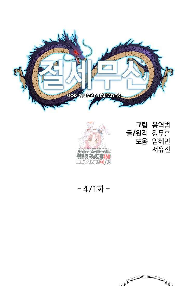 절세무신 471화 1