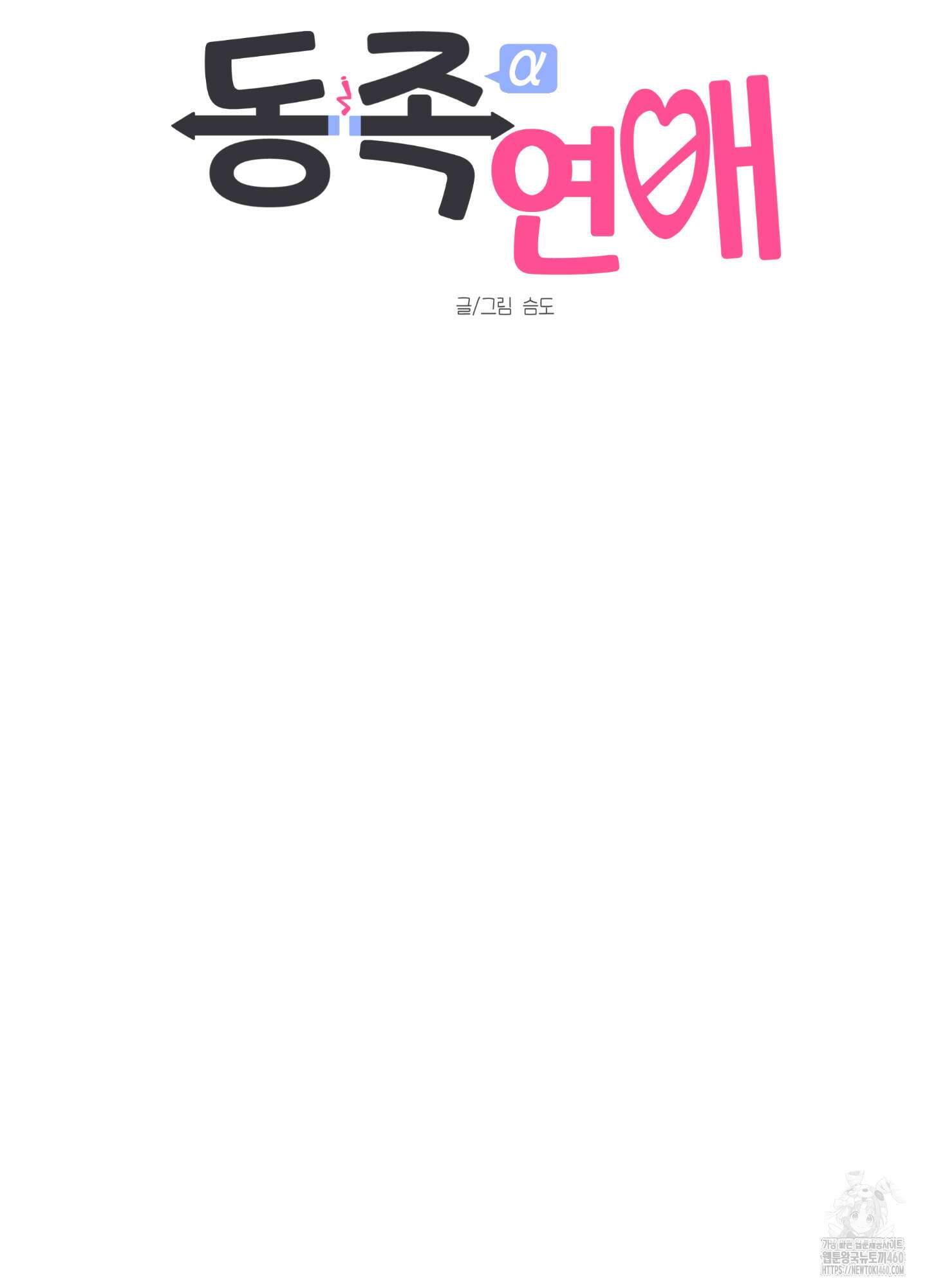동족연애 21화 21