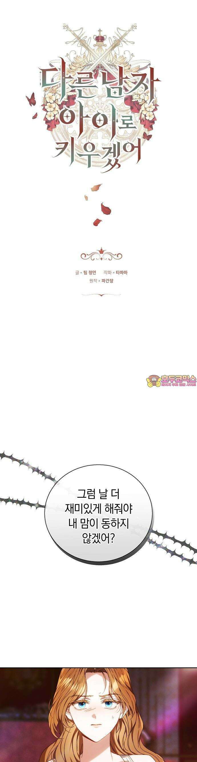 다른 남자 아이로 키우겠어 3화 1