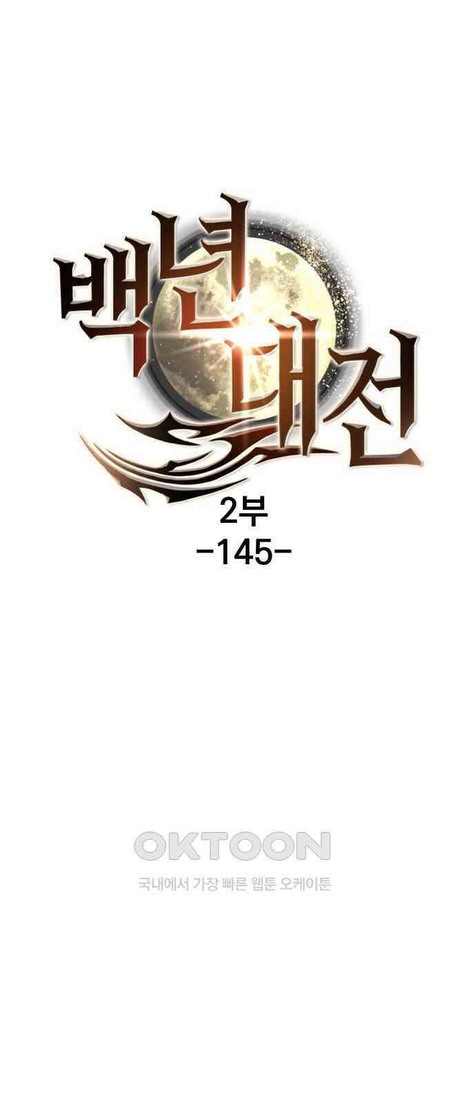 백년게임 2부 - 백년대전 145화 11