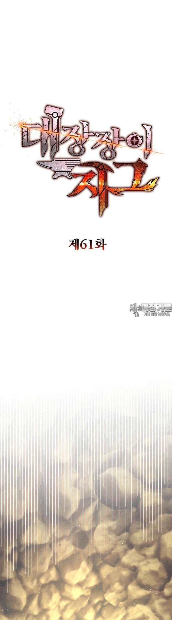 대장장이 지그 61화 9