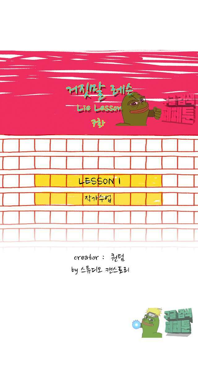 거짓말 레슨 7화 1