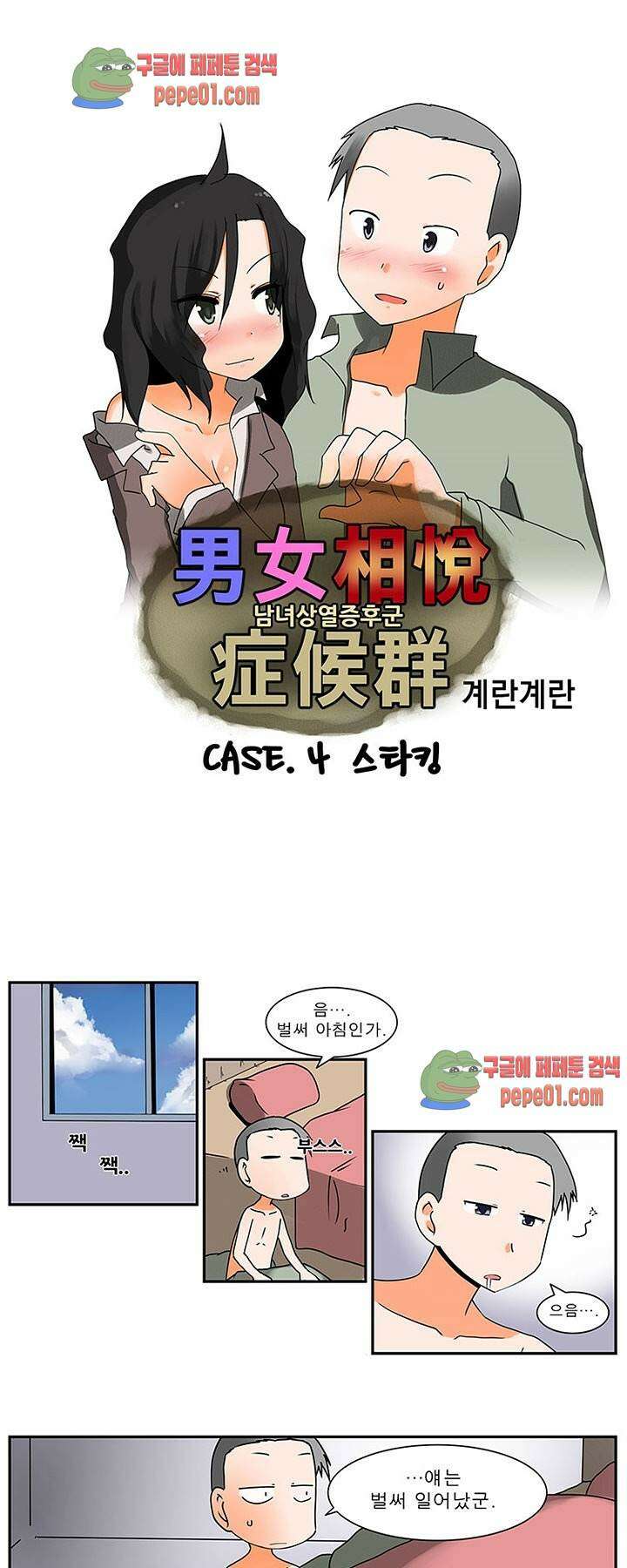 남녀상열증후군 4화 -  웹툰 미리보기 1