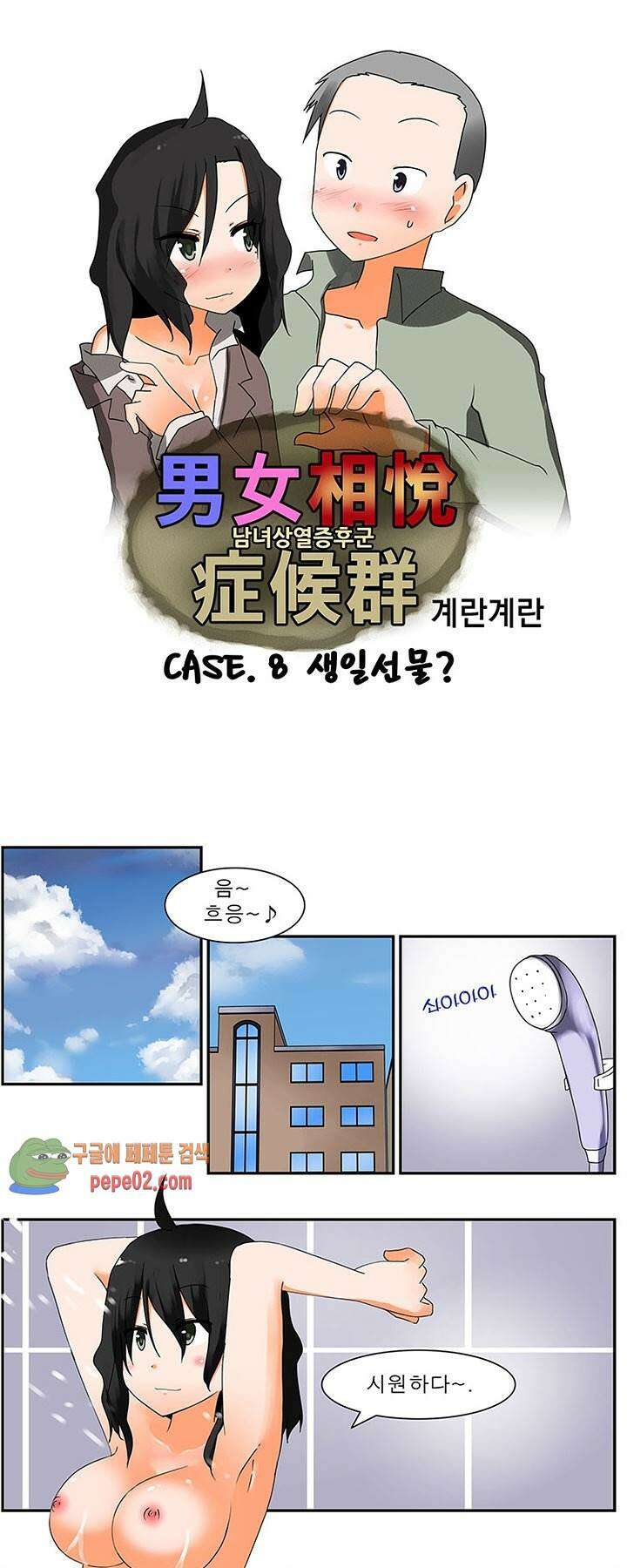 남녀상열증후군 8화 -  웹툰 미리보기 1