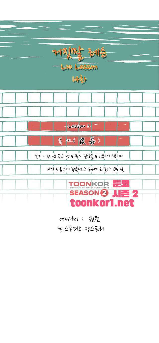 거짓말 레슨 14화 1
