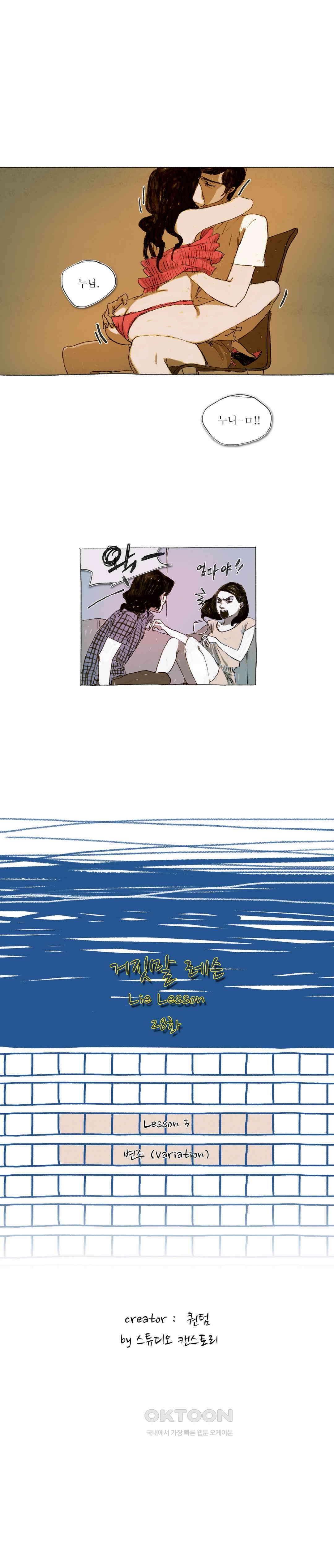 거짓말 레슨 28화 2