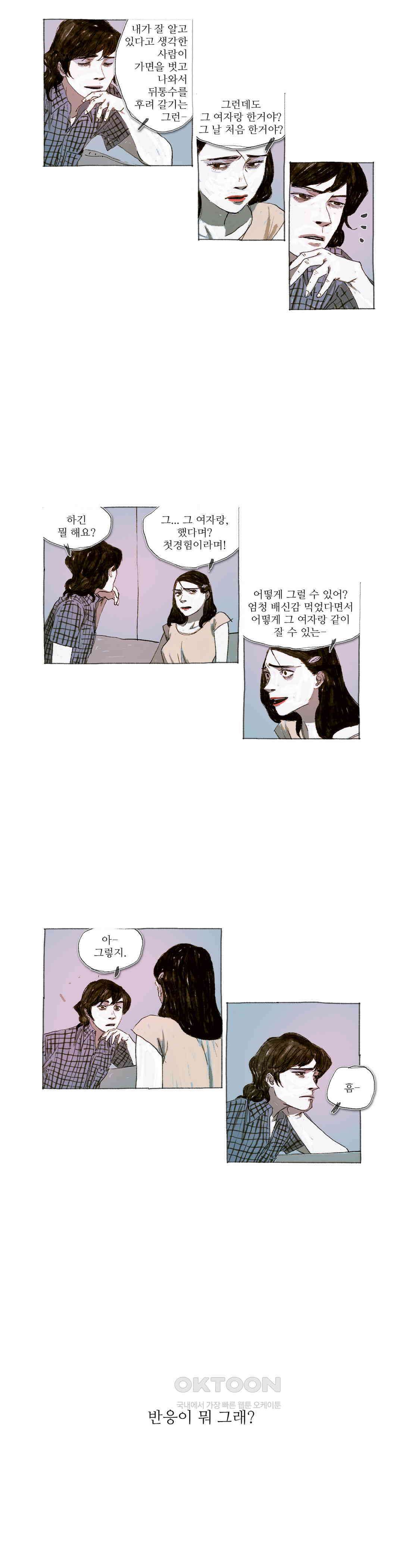 거짓말 레슨 28화 4