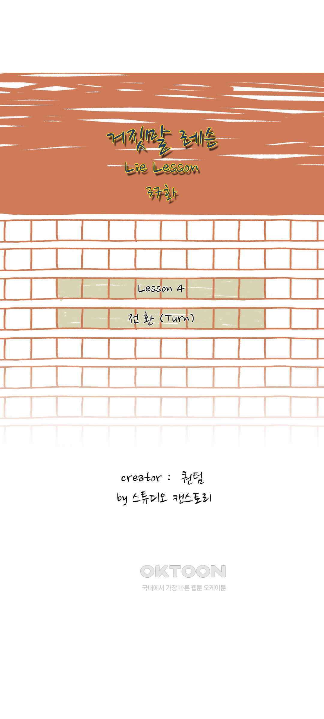 거짓말 레슨 37화 2