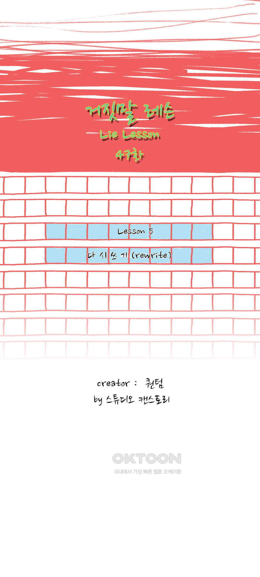 거짓말 레슨 47화 2