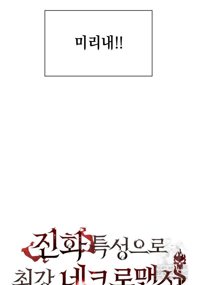 진화 특성으로 최강 네크로맨서 65화 106