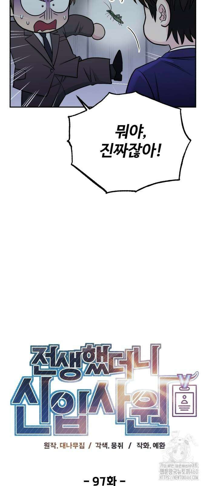 전생했더니 신입사원 97화 14