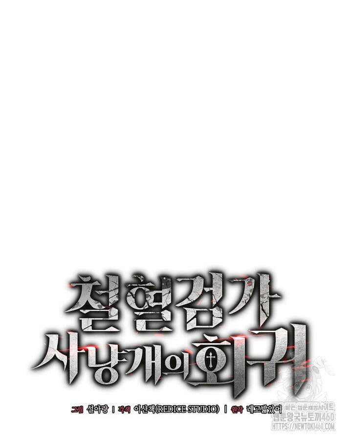 철혈검가 사냥개의 회귀 78화 19