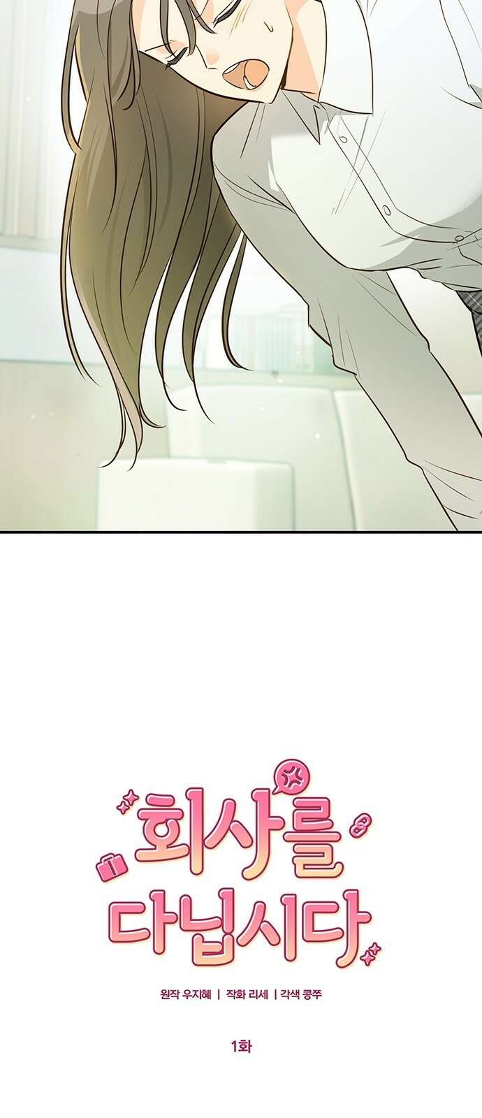 회사를 다닙시다 1화 11