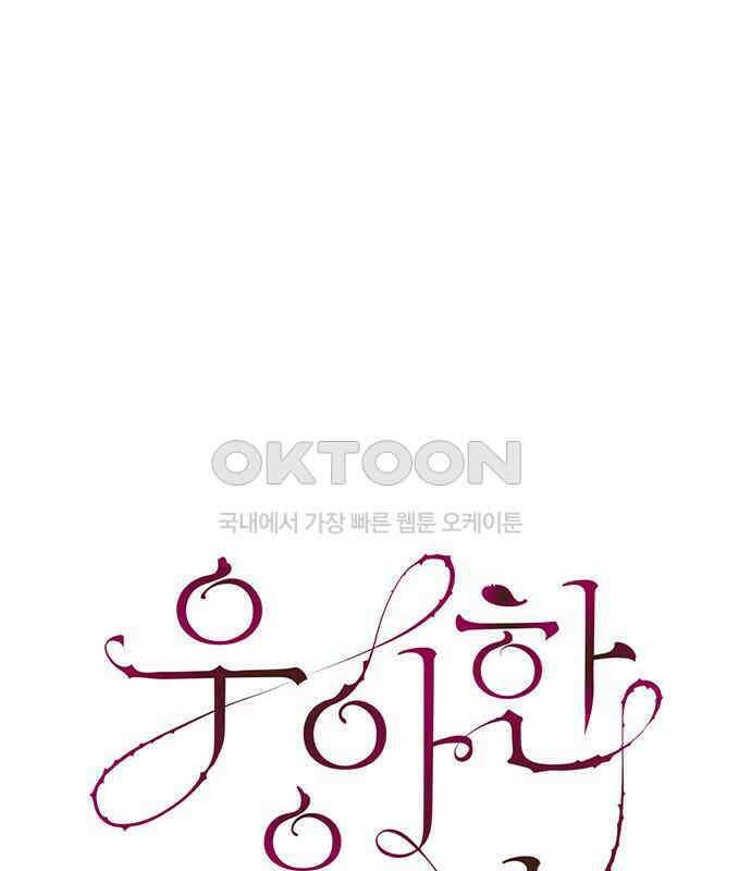 우아한 욕망 56화 65