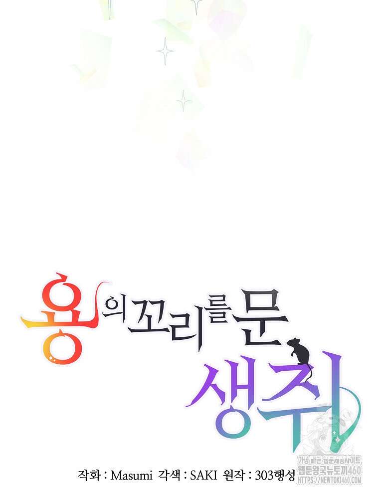 용의 꼬리를 문 생쥐 37화 4
