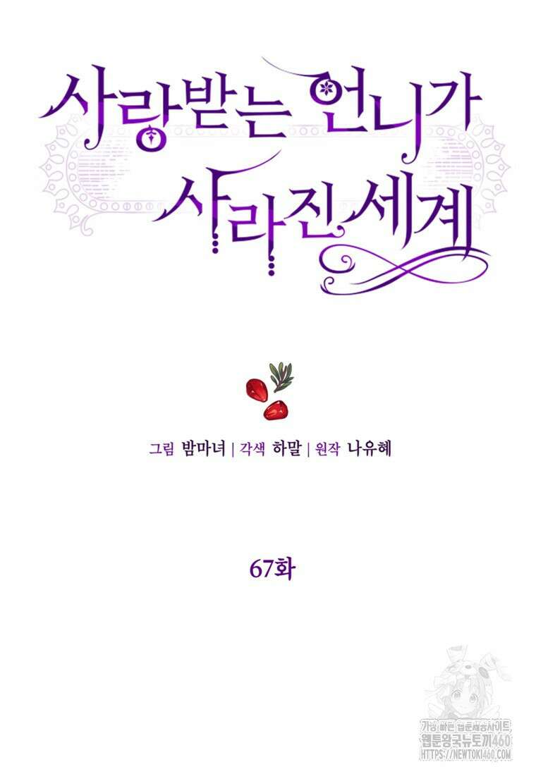 사랑받는 언니가 사라진 세계 67화 7