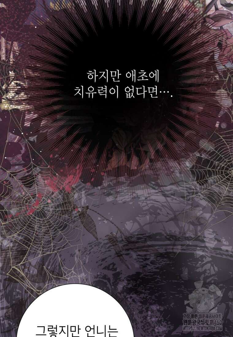 사랑받는 언니가 사라진 세계 67화 12