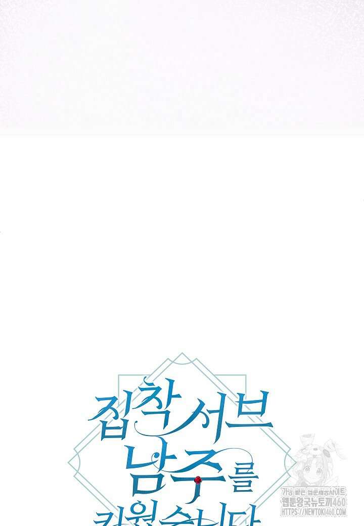 집착 서브 남주를 키웠습니다 103화 (시즌3 완결) 9