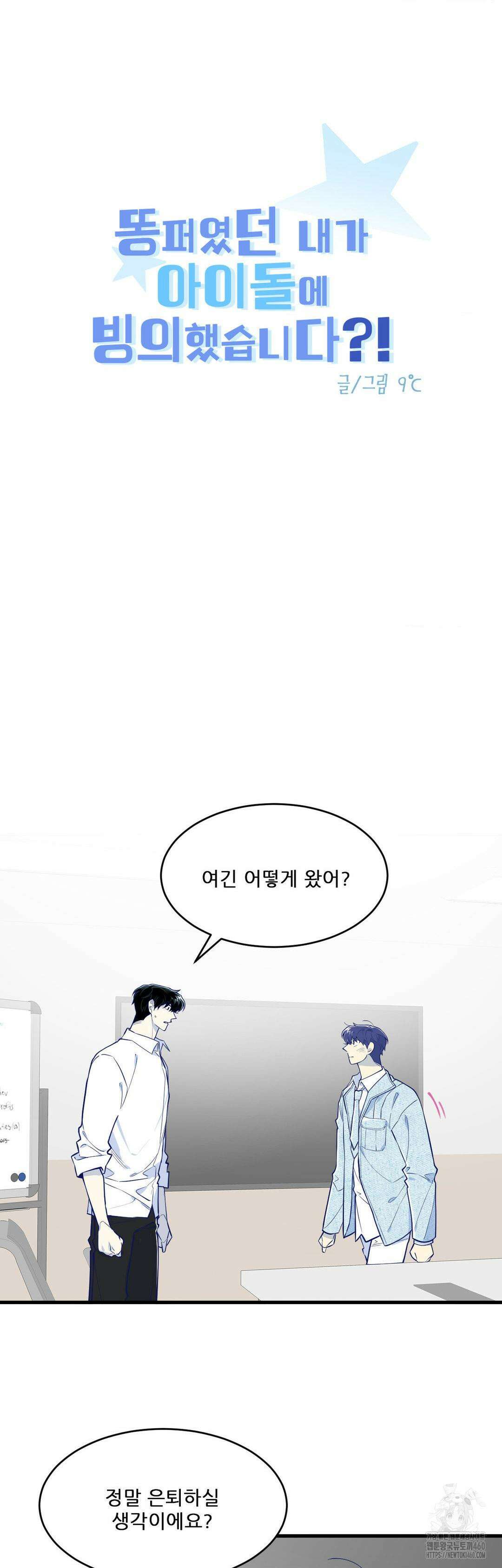 똥퍼였던 내가 아이돌에 빙의했습니다?! 34화 2